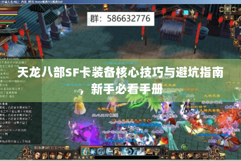 天龙八部SF卡装备核心技巧与避坑指南,新手必看手册 天龙八部SF卡装备核心技巧与避坑指南,新手必看手册
