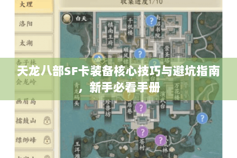 天龙八部SF卡装备核心技巧与避坑指南,新手必看手册 天龙八部SF卡装备核心技巧与避坑指南,新手必看手册