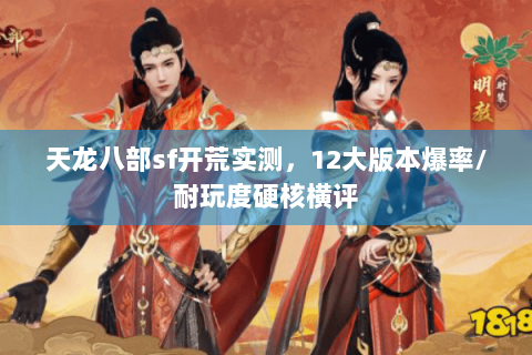 天龙八部sf开荒实测，12大版本爆率/耐玩度硬核横评