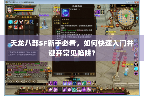 天龙八部SF新手必看，如何快速入门并避开常见陷阱？