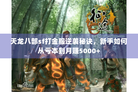 天龙八部sf打金服逆袭秘诀，新手如何从亏本到月赚5000+