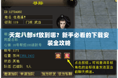 天龙八部sf放到哪?新手必看的下载安装全攻略 天龙八部sf放到哪?新手必看的下载安装全攻略