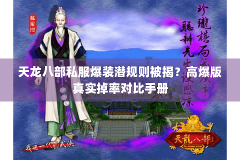 天龙八部私服爆装潜规则被揭？高爆版真实掉率对比手册