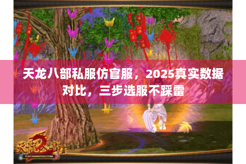 天龙八部私服仿官服，2025真实数据对比，三步选服不踩雷