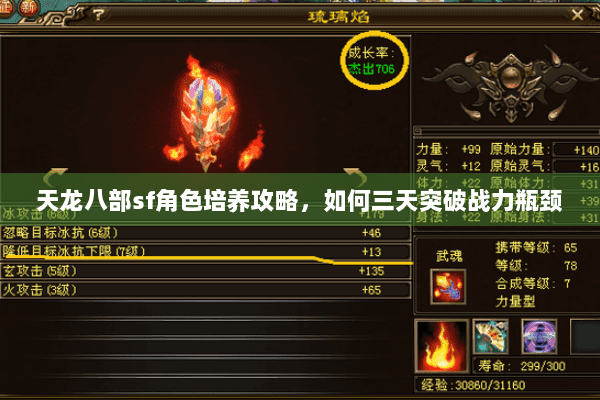 天龙八部sf角色培养攻略,如何三天突破战力瓶颈 天龙八部sf角色培养攻略,如何三天突破战力瓶颈