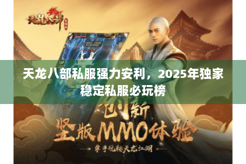 天龙八部私服强力安利，2025年独家稳定私服必玩榜