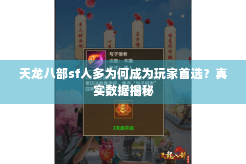 天龙八部sf人多为何成为玩家首选?真实数据揭秘 天龙八部sf人多为何成为玩家首选?真实数据揭秘