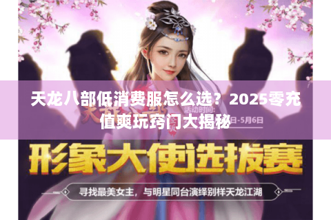 天龙八部低消费服怎么选？2025零充值爽玩窍门大揭秘