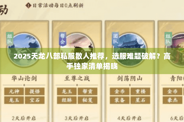 2025天龙八部私服散人推荐，选服难题破解？高手独家清单揭晓