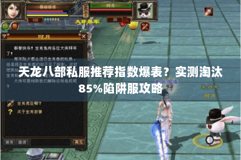 天龙八部私服推荐指数爆表？实测淘汰85%陷阱服攻略