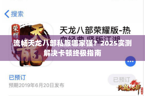 流畅天龙八部私服哪家强？2025实测解决卡顿终极指南