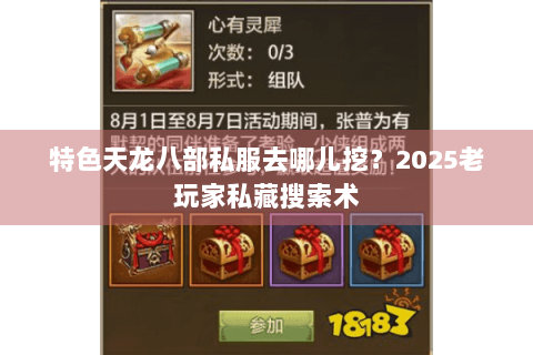 特色天龙八部私服去哪儿挖？2025老玩家私藏搜索术