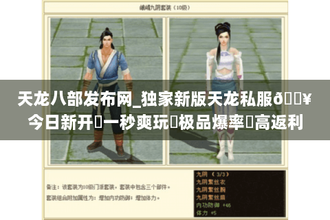 天龙八部发布网_独家新版天龙私服🔥今日新开✔一秒爽玩◀极品爆率▶高返利长期服 天龙八部发布网_独家新版天龙私服🔥今日新开✔一秒爽玩◀极品爆率▶高返利长期服