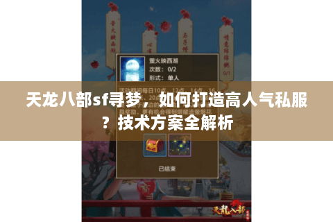 天龙八部sf寻梦,如何打造高人气私服?技术方案全解析 天龙八部sf寻梦,如何打造高人气私服?技术方案全解析