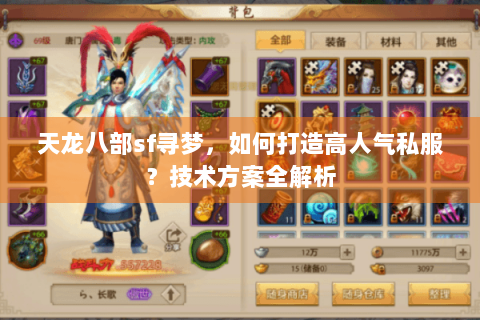 天龙八部sf寻梦,如何打造高人气私服?技术方案全解析 天龙八部sf寻梦,如何打造高人气私服?技术方案全解析