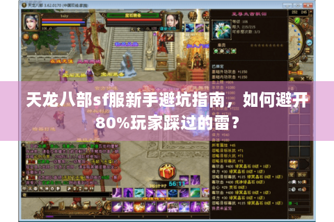 天龙八部sf服新手避坑指南，如何避开80%玩家踩过的雷？