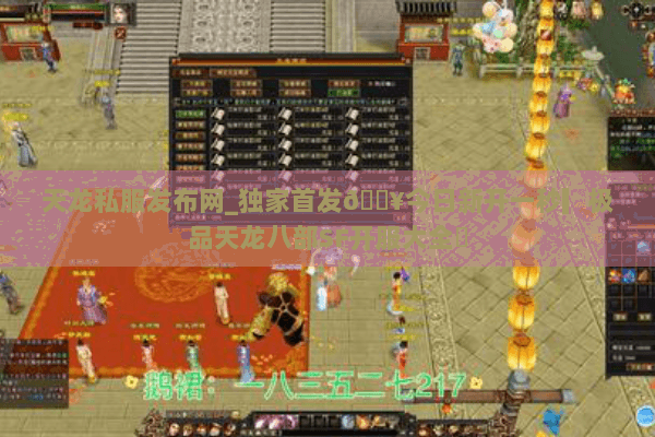 天龙私服发布网_独家首发🔥今日新开一秒▎极品天龙八部SF开服大全◀ 天龙私服发布网_独家首发🔥今日新开一秒▎极品天龙八部SF开服大全◀