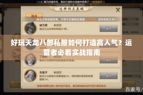好玩天龙八部私服如何打造高人气?运营者必看实战指南 好玩天龙八部私服如何打造高人气?运营者必看实战指南