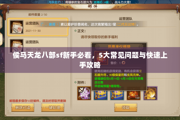 侯马天龙八部sf新手必看,5大常见问题与快速上手攻略 侯马天龙八部sf新手必看,5大常见问题与快速上手攻略