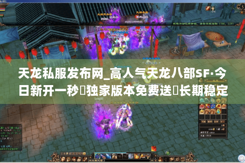 天龙私服发布网_高人气天龙八部SF·今日新开一秒▷独家版本免费送◁长期稳定开服列表 天龙私服发布网_高人气天龙八部SF·今日新开一秒▷独家版本免费送◁长期稳定开服列表