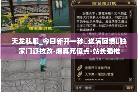 天龙私服_今日新开一秒▷送满回馈◁独家门派技改·爆真充值点·站长强推 天龙私服_今日新开一秒▷送满回馈◁独家门派技改·爆真充值点·站长强推