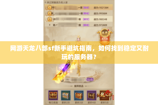 网游天龙八部sf新手避坑指南，如何找到稳定又耐玩的服务器？