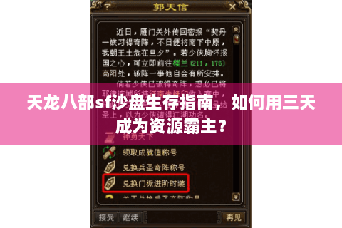 天龙八部sf沙盘生存指南,如何用三天成为资源霸主? 天龙八部sf沙盘生存指南,如何用三天成为资源霸主?