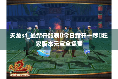 天龙sf_最新开服表▶今日新开一秒◀独家版本元宝全免费 天龙sf_最新开服表▶今日新开一秒◀独家版本元宝全免费