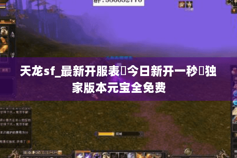 天龙sf_最新开服表▶今日新开一秒◀独家版本元宝全免费 天龙sf_最新开服表▶今日新开一秒◀独家版本元宝全免费