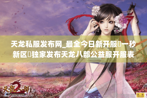天龙私服发布网_最全今日新开服▷一秒新区◁独家发布天龙八部公益服开服表 天龙私服发布网_最全今日新开服▷一秒新区◁独家发布天龙八部公益服开服表