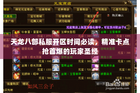 天龙八部私服开区时间必读，精准卡点抢首爆的玩家圣经