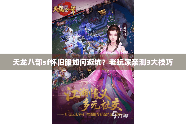 天龙八部sf怀旧服如何避坑？老玩家亲测3大技巧