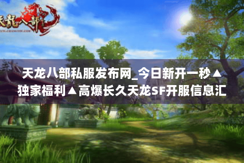 天龙八部私服发布网_今日新开一秒▲独家福利▲高爆长久天龙SF开服信息汇总 天龙八部私服发布网_今日新开一秒▲独家福利▲高爆长久天龙SF开服信息汇总