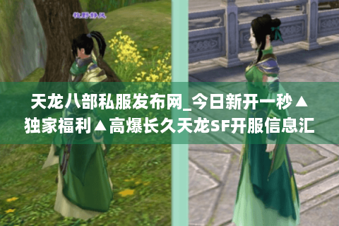 天龙八部私服发布网_今日新开一秒▲独家福利▲高爆长久天龙SF开服信息汇总 天龙八部私服发布网_今日新开一秒▲独家福利▲高爆长久天龙SF开服信息汇总