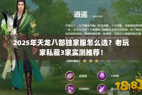 2025年天龙八部独家服怎么选?老玩家私藏3家实测推荐! 2025年天龙八部独家服怎么选?老玩家私藏3家实测推荐!