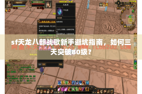sf天龙八部战歌新手避坑指南，如何三天突破80级？