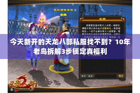 今天新开的天龙八部私服找不到？10年老鸟拆解3步锁定真福利