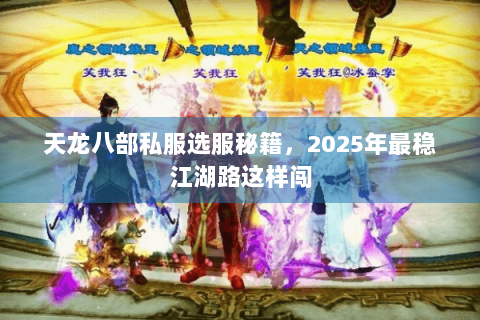 天龙八部私服选服秘籍，2025年最稳江湖路这样闯