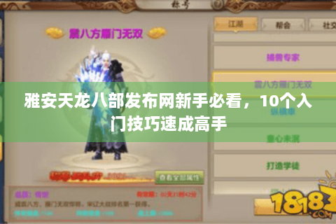 雅安天龙八部发布网新手必看,10个入门技巧速成高手 雅安天龙八部发布网新手必看,10个入门技巧速成高手