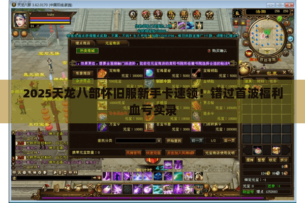 2025天龙八部怀旧服新手卡速领!错过首波福利血亏实录 2025天龙八部怀旧服新手卡速领!错过首波福利血亏实录