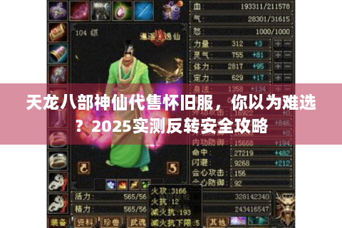 天龙八部神仙代售怀旧服,你以为难选?2025实测反转安全攻略 天龙八部神仙代售怀旧服,你以为难选?2025实测反转安全攻略