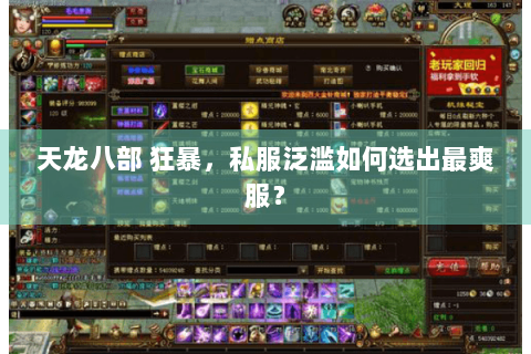 天龙八部 狂暴，私服泛滥如何选出最爽服？