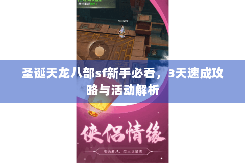 圣诞天龙八部sf新手必看，3天速成攻略与活动解析