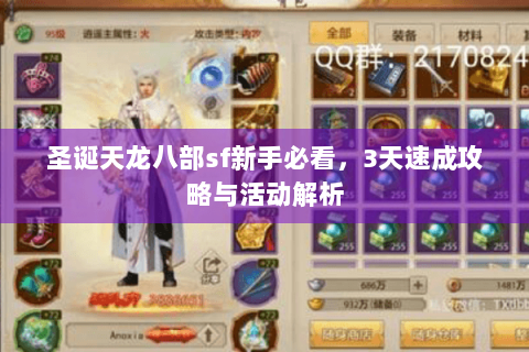 圣诞天龙八部sf新手必看，3天速成攻略与活动解析