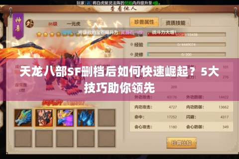 天龙八部SF删档后如何快速崛起?5大技巧助你领先 天龙八部SF删档后如何快速崛起?5大技巧助你领先