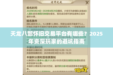 天龙八部怀旧交易平台有哪些?2025年资深玩家的避坑指南 天龙八部怀旧交易平台有哪些?2025年资深玩家的避坑指南