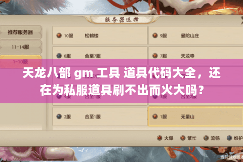 天龙八部 gm 工具 道具代码大全,还在为私服道具刷不出而火大吗? 天龙八部 gm 工具 道具代码大全,还在为私服道具刷不出而火大吗?