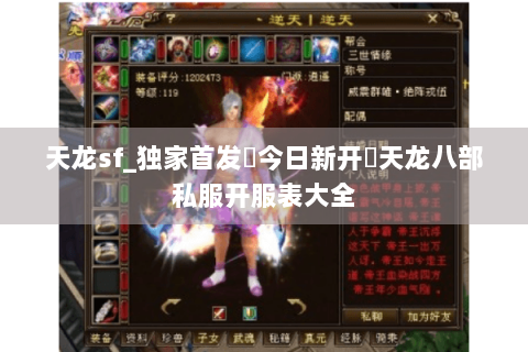 天龙sf_独家首发▷今日新开◁天龙八部私服开服表大全