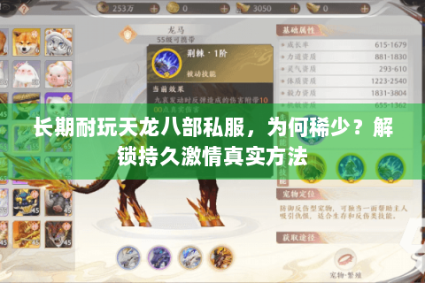 长期耐玩天龙八部私服，为何稀少？解锁持久激情真实方法