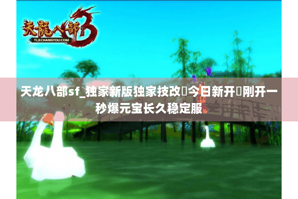 天龙八部sf_独家新版独家技改▷今日新开◁刚开一秒爆元宝长久稳定服 天龙八部sf_独家新版独家技改▷今日新开◁刚开一秒爆元宝长久稳定服